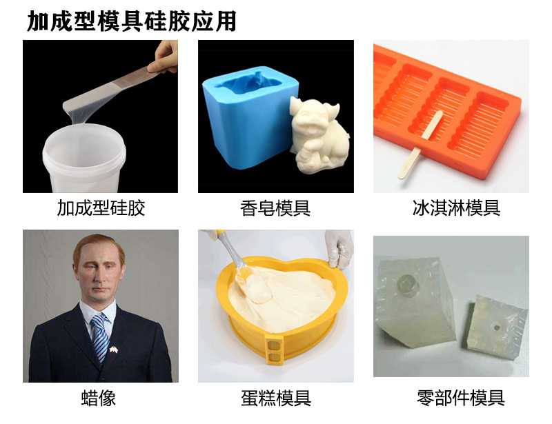 加成型模具硅膠應(yīng)用 加成型模具硅膠應(yīng)用