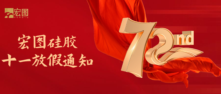 宏圖硅膠國慶放假通知！