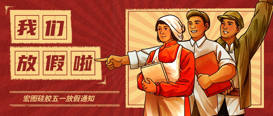 宏圖硅膠2022五一放假通知！