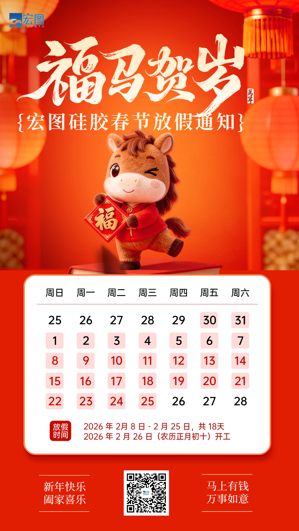 宏圖硅膠2026年春節放假通知！